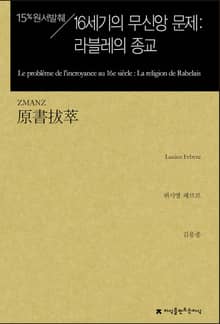 개정판 | 원서발췌 16세기의 무신앙 문제