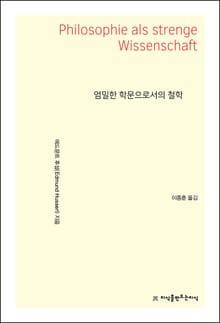개정판 | 엄밀한 학문으로서의 철학