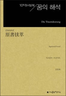 개정판 | 원서발췌 꿈의 해석