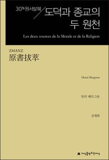 개정판 | 원서발췌 도덕과 종교의 두 원천