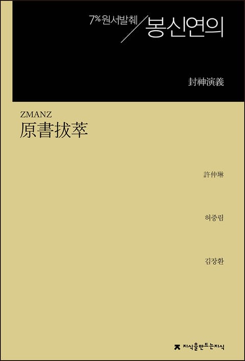 개정판 | 원서발췌 봉신연의 표지 이미지