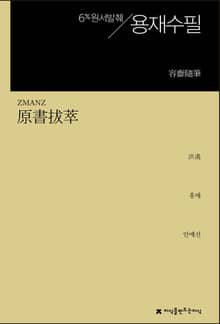 개정판 | 원서발췌 용재수필