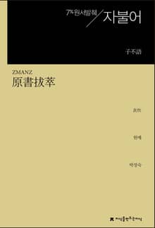 개정판 | 원서발췌 자불어