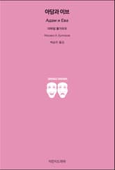 아담과 이브 표지 이미지