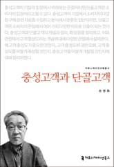 충성고객과 단골고객 표지 이미지