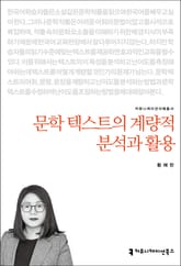 문학 텍스트의 계량적 분석과 활용 표지 이미지