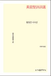 황정견 시사선 표지 이미지