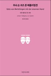 무쇠 손 괴츠 폰 베를리힝겐 표지 이미지
