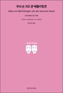 무쇠 손 괴츠 폰 베를리힝겐