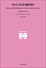 무쇠 손 괴츠 폰 베를리힝겐