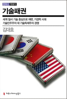 기술패권