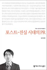 포스트-진실 시대의 PR 표지 이미지