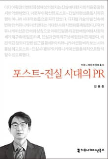 포스트-진실 시대의 PR