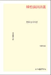 한유 논시시선 표지 이미지
