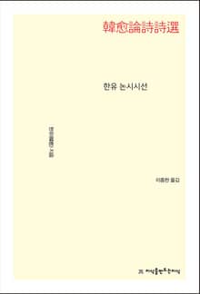 한유 논시시선