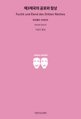 제3제국의 공포와 참상 표지 이미지