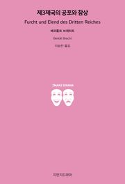 제3제국의 공포와 참상