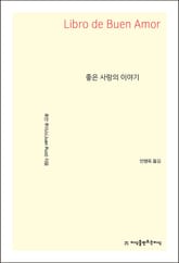 좋은 사랑의 이야기 표지 이미지