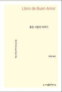 좋은 사랑의 이야기