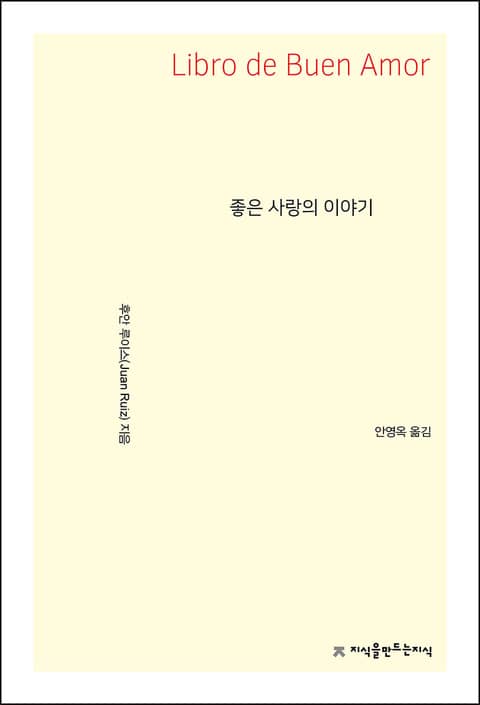 좋은 사랑의 이야기 표지 이미지