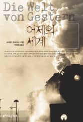 어제의 세계 표지 이미지