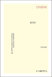 운디네