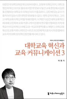 대학교육 혁신과 교육 커뮤니케이션 3