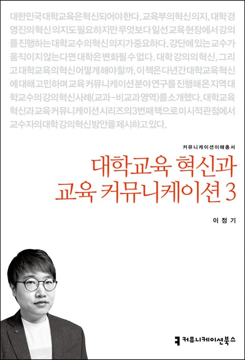 대학교육 혁신과 교육 커뮤니케이션 3 표지 이미지