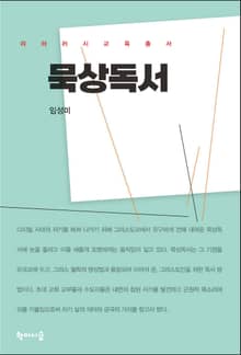 묵상독서