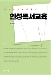 인성독서교육 표지 이미지