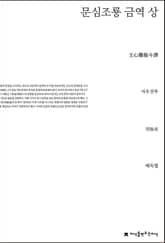 문심조룡 금역 상 표지 이미지