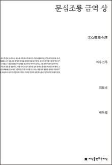 문심조룡 금역 상