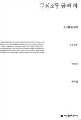 문심조룡 금역 하 표지 이미지