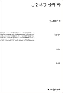 문심조룡 금역 하