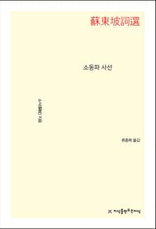 개정판 | 소동파 사선