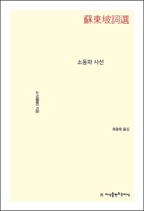 개정판 | 소동파 사선 표지 이미지