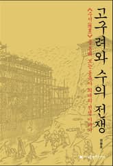 고구려와 수의 전쟁 표지 이미지