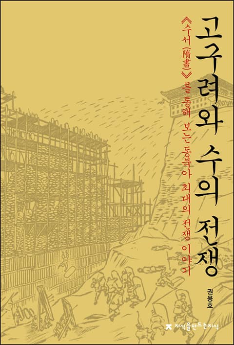 고구려와 수의 전쟁 표지 이미지