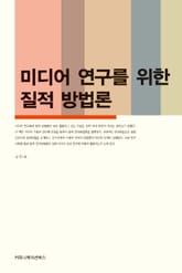 미디어 연구를 위한 질적 방법론 표지 이미지