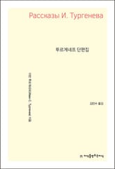 투르게네프 단편집 표지 이미지