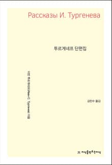 투르게네프 단편집