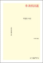 이청조 사선 표지 이미지