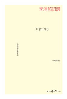 이청조 사선
