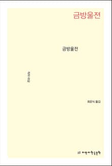 금방울전
