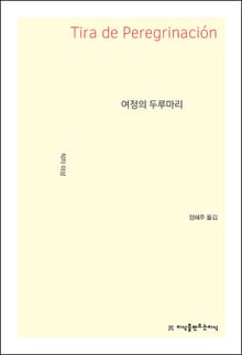 여정의 두루마리