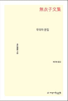 무의자 문집