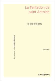 성 앙투안의 유혹