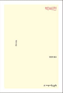 박씨전