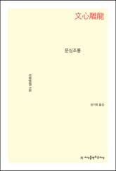문심조룡 표지 이미지