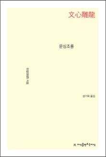 문심조룡